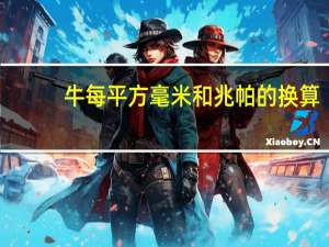 牛每平方毫米和兆帕的换算（牛每平方毫米和兆帕）