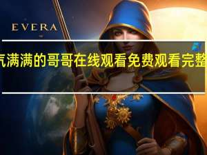 牛气满满的哥哥在线观看免费观看完整版能投屏（牛气满满的哥哥在线观看免费观看完整版）