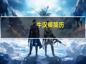 牛汉卿简历（牛汉文简介）