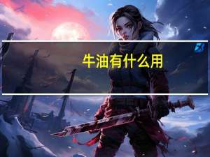 牛油有什么用