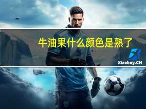 牛油果什么颜色是熟了