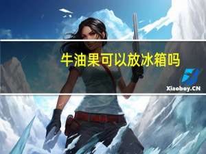 牛油果可以放冰箱吗