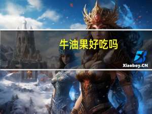 牛油果好吃吗