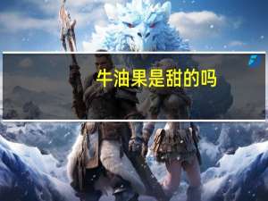 牛油果是甜的吗