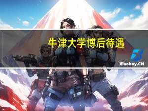牛津大学博后待遇