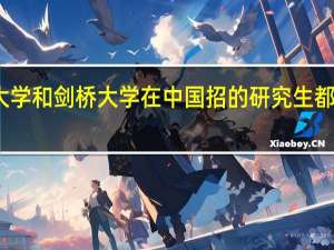 牛津大学和剑桥大学在中国招的研究生都有什么专业