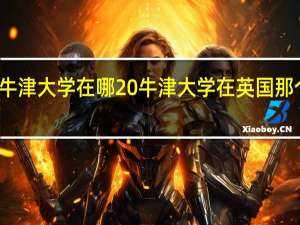 牛津大学在哪 牛津大学在英国那个城市
