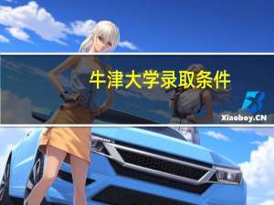 牛津大学录取条件