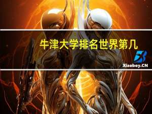 牛津大学排名世界第几