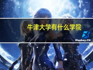 牛津大学有什么学院