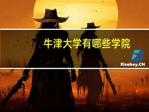 牛津大学有哪些学院