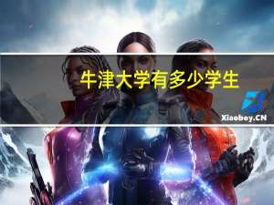 牛津大学有多少学生