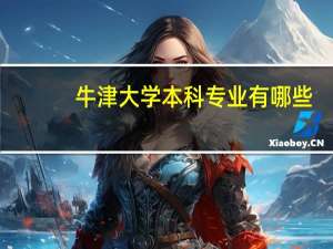 牛津大学本科专业有哪些