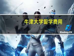 牛津大学留学费用