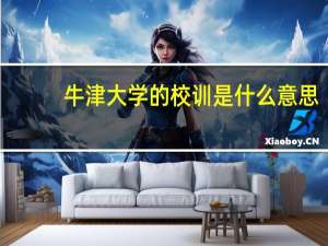 牛津大学的校训是什么意思