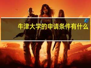 牛津大学的申请条件有什么