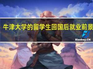 牛津大学的留学生回国后就业前景如何