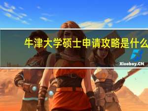 牛津大学硕士申请攻略是什么