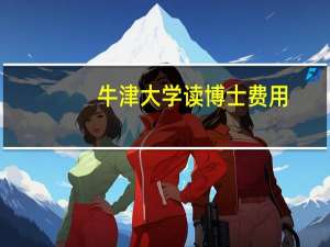牛津大学读博士费用