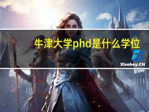 牛津大学phd是什么学位