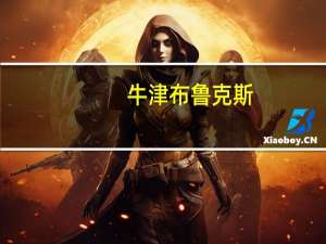 牛津布鲁克斯,赫尔,考文垂的财会类硕士 牛津布鲁克斯大学