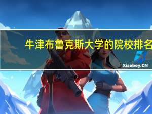 牛津布鲁克斯大学的院校排名