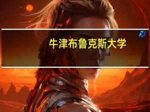 牛津布鲁克斯大学（关于牛津布鲁克斯大学的介绍）