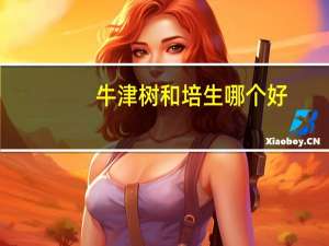 牛津树和培生哪个好