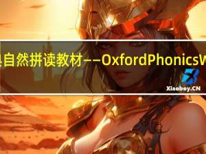 牛津经典自然拼读教材——Oxford Phonics World教材介绍，纯正地道美语发音