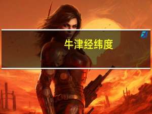 牛津经纬度