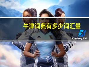 牛津词典有多少词汇量