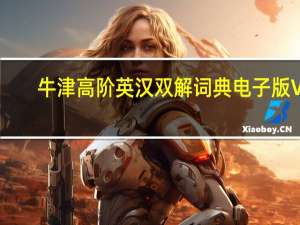 牛津高阶英汉双解词典电子版 V1.0 免费版（牛津高阶英汉双解词典电子版 V1.0 免费版功能简介）