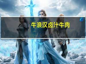 牛浪汉 卤汁牛肉 (香辣味)卡路里是多少