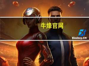 牛烽官网（牛烽）