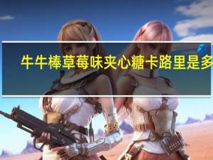 牛牛 棒草莓味夹心糖卡路里是多少