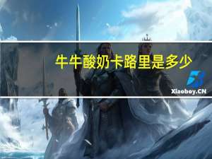 牛牛 酸奶卡路里是多少