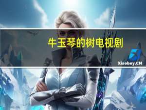 牛玉琴的树 电视剧（牛玉琴的树）
