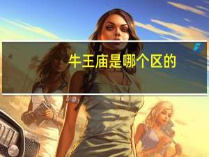 牛王庙是哪个区的