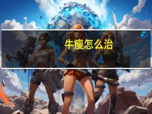 牛瘦怎么治