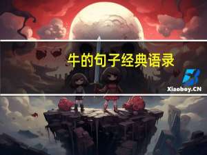 牛的句子经典语录