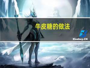 牛皮糖的做法（牛皮糖）