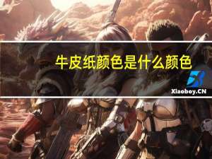 牛皮纸颜色是什么颜色（牛皮纸颜色）