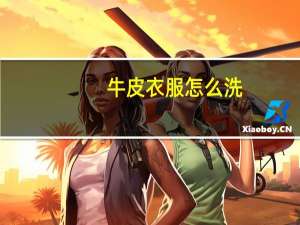 牛皮衣服怎么洗