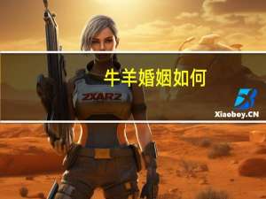 牛羊婚姻如何