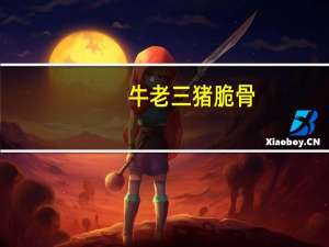 牛老三 猪脆骨(香辣味)卡路里是多少