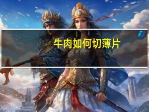 牛肉如何切薄片
