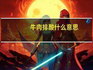 牛肉排酸什么意思