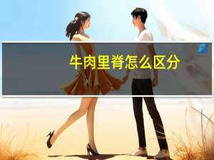 牛肉里脊怎么区分
