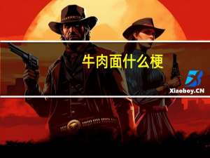 牛肉面什么梗