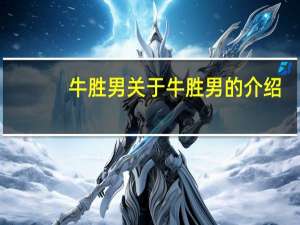 牛胜男 关于牛胜男的介绍